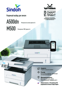 Sindoh A_M500 А4 ЧБ брошюра
